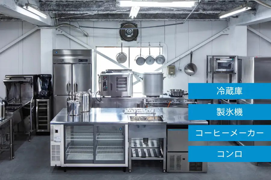 コンロ・冷蔵庫・コーヒーメーカーなどの中古厨房機器は無限堂厨房ネットショップへ