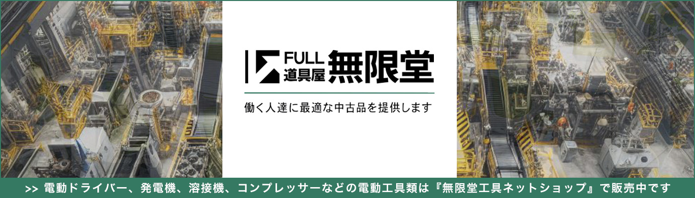 電動ドライバー、発電機、コンプレッサーなどの中古電動工具類は無限堂工具ネットショップへ