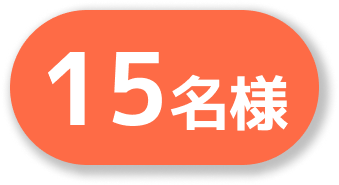 15名様