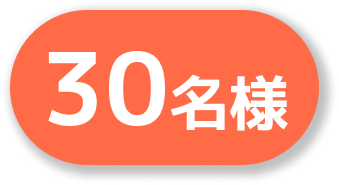 30名様