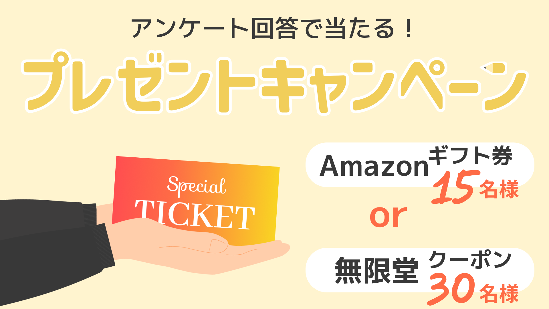 【アンケート回答で当たる！プレゼントキャンペーン】Amazonギフト券15名様or無限堂クーポン30枚様