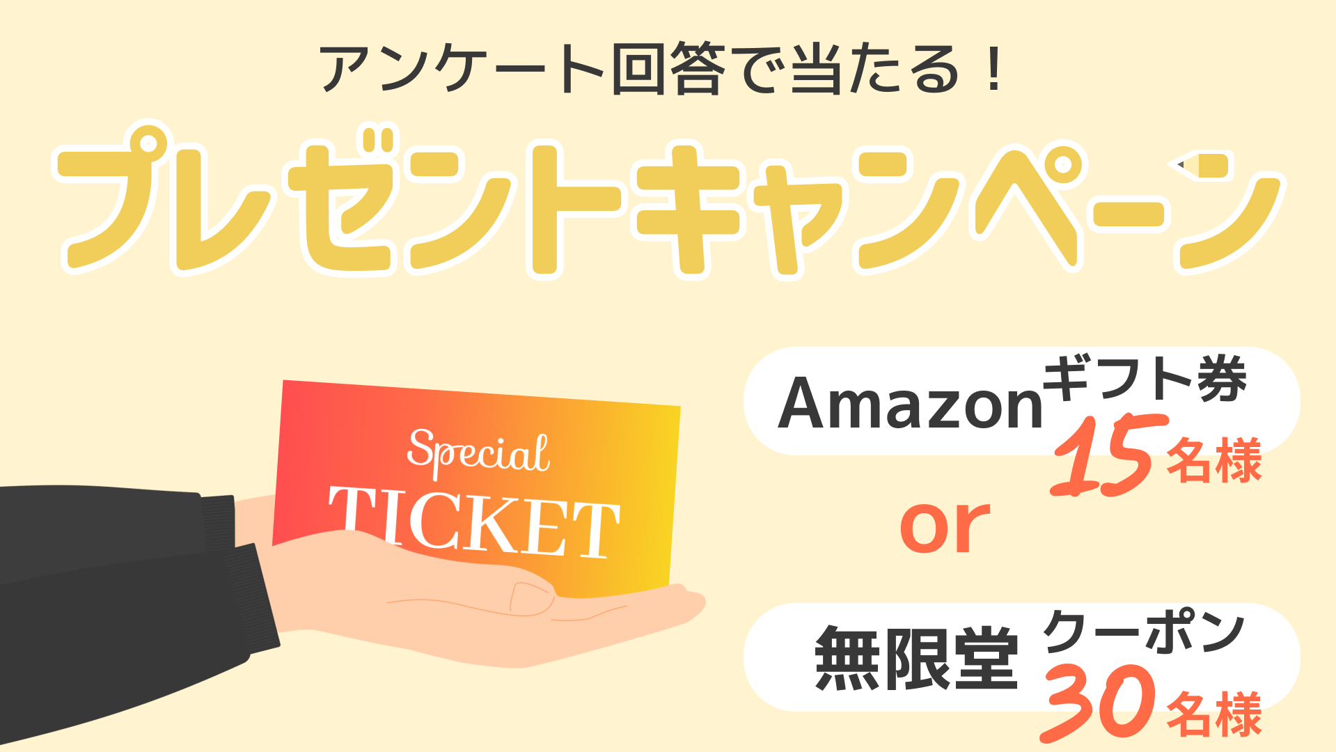 【アンケート回答で当たる!プレゼントキャンペーン】Amazonギフト券15名様or無限堂クーポン30枚様