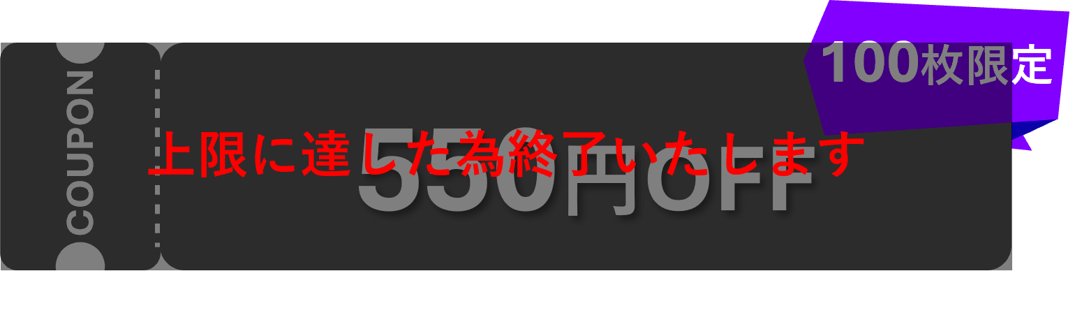 550円OFF/100枚限定