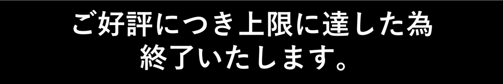 ご好評につき上限に達した為終了いたします。