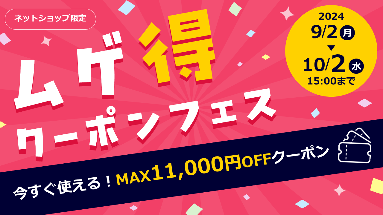 【ネットショップ限定！ムゲ得クーポンフェス】今すぐ使える！MAX11,000円OFFクーポン（開催期間：2024年9月2日(月)～10月2日(水)15：00まで）