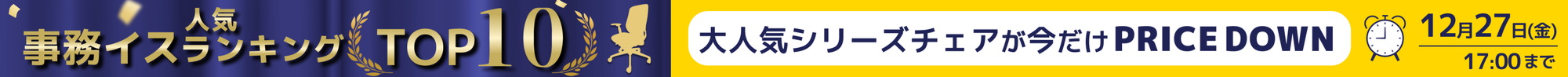 【事務イス人気ランキングTOP10】対象事務イスが今だけおトクなプライスダウン【2024年12月27日17時まで】