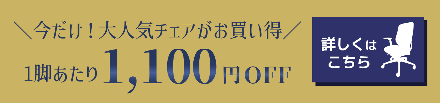 ＼今だけ！大人気チェアがお買い得／1脚あたり1,100円OFF