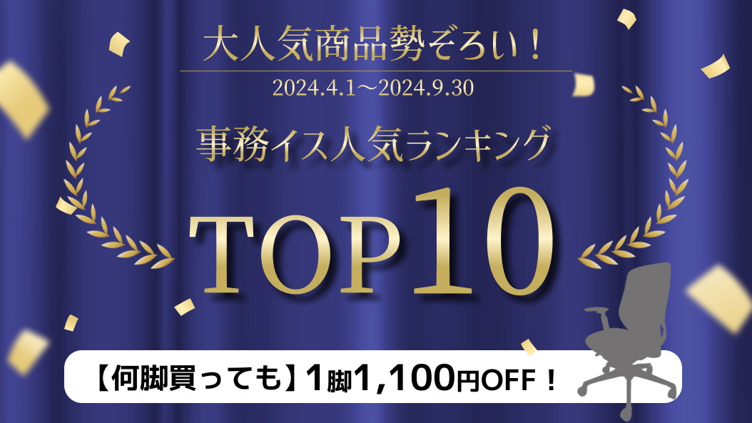 【大人気商品勢ぞろい！】2024.4.1～2024.9.30事務イス人気ランキングTOP10【何脚買っても1脚1,100円OFF！】