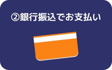 銀行振込でお支払い