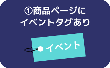 商品ページにイベントタグあり