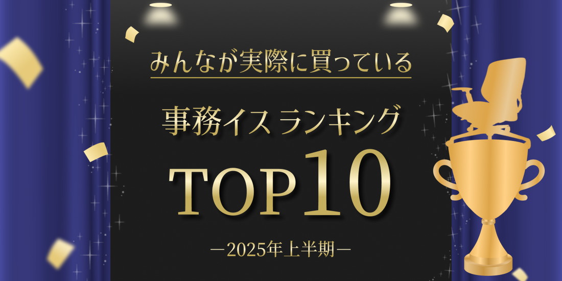 みんなが実際に買っている！事務イスランキングTOP10＝2025年上半期＝