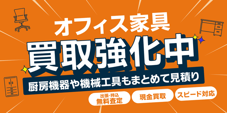 【オフィス家具買取強化中！】厨房機器や機械工具もまとめて見積り！【出張・持込無料査定/現金買取/スピード対応】
