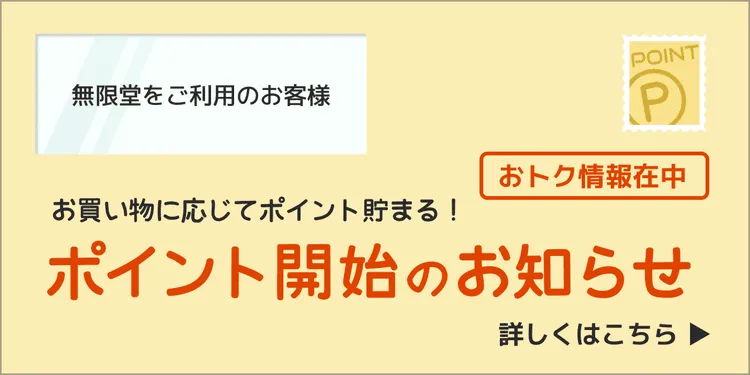 【ポイント開始のお知らせ】無限堂ご利用のお客様/おトク情報在中/詳しくはこちら