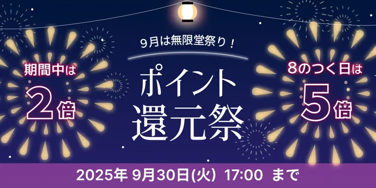 【9月は無限堂祭り！】ポイント還元祭【期間中は2倍/8のつく日は5倍】