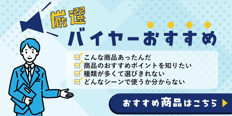 厳選！バイヤーおすすめ商品！！