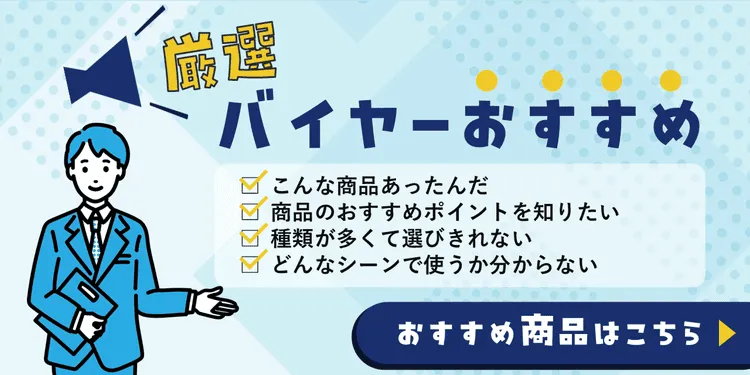 厳選！バイヤーおすすめ商品！！