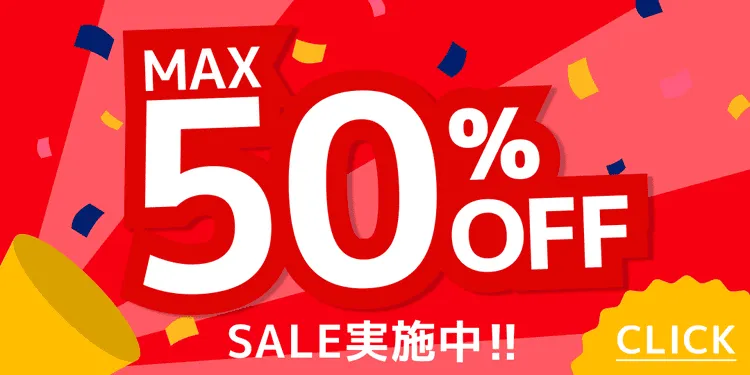 MAX50％OFF！お買い得商品一覧はこちら！