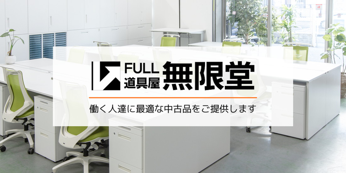 FULL道具屋無限堂｜働く人たちに最適な中古品を提供します