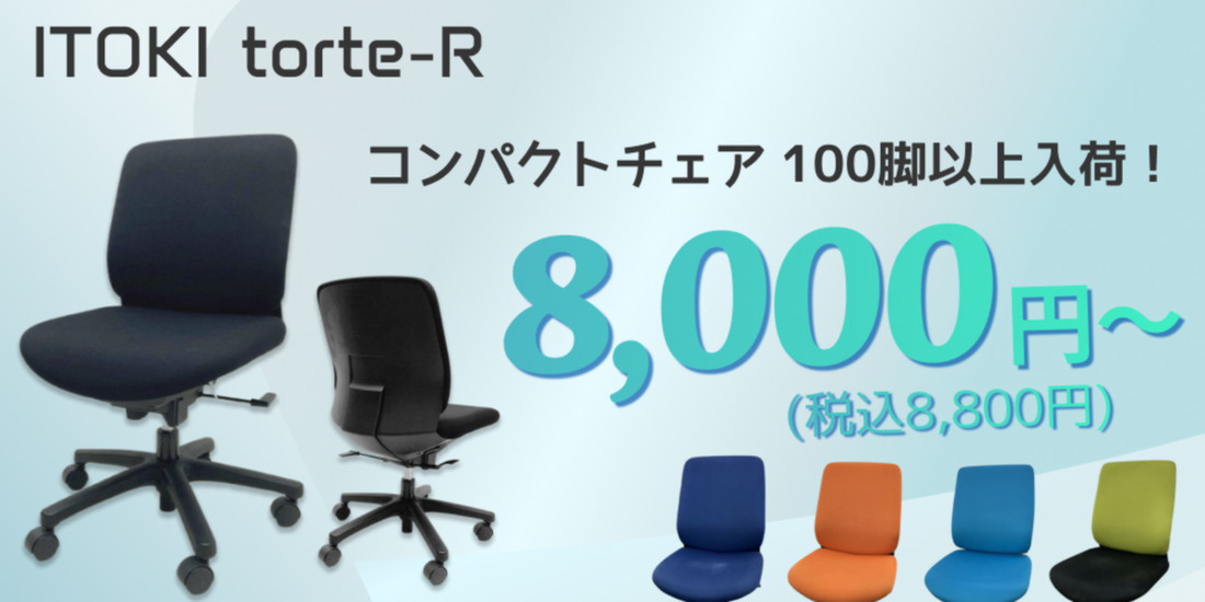 イトーキトルテRが大量入荷！8,000円～販売中！！