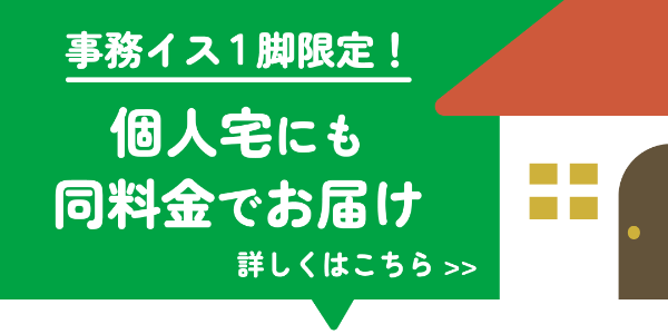 事務椅子一脚限定！個人宅にも同料金でお届け！送料そのまま玄関までお運びします