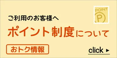 ポイント制度について