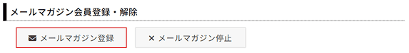 メールマガジン登録