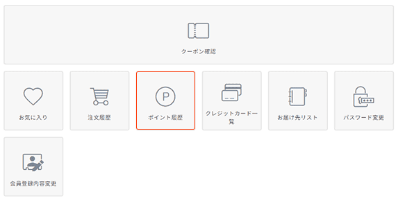 保有ポイントの確認