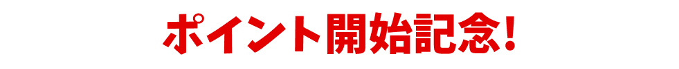 ポイント開始記念！