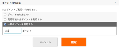 ポイント数の設定2