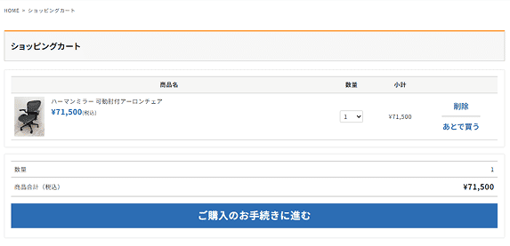 カートに入れて購入手続き