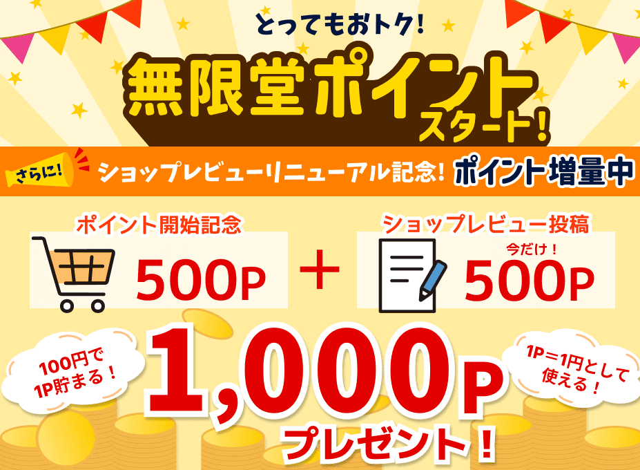 とってもおトク！無限堂ポイントスタート！さらに！ショップレビューリニューアル記念！ポイント増量中ポイント開始記念500P＋ショップレビュー投稿今だけ500P