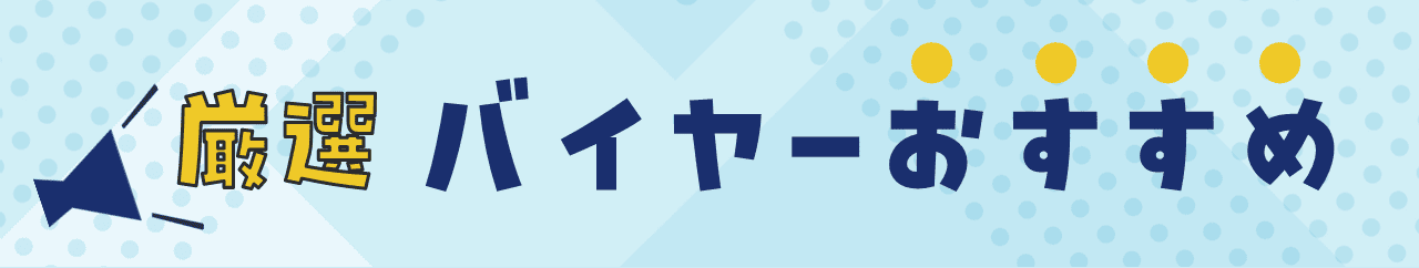 厳選！バイヤーおすすめ！！