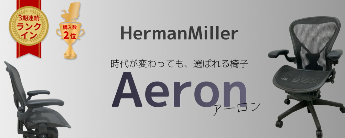 【3期連続ランクイン】時代が変わっても選ばれる椅子【アーロンチェア】