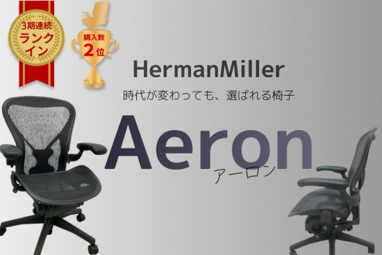 【3期連続ランクイン】時代が変わっても選ばれる椅子【アーロンチェア】