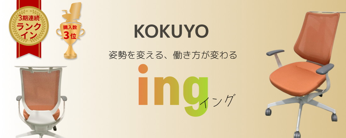 姿勢を変える、働き方が変わる【イングチェア】
