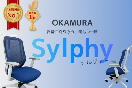 姿勢に寄り添う、美しい一脚【シルフィーチェア】