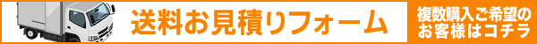 送料無料お見積りフォームはコチラ