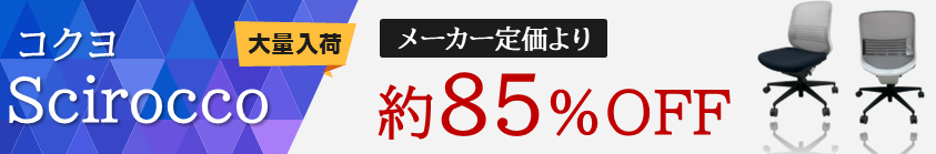 コクヨのシロッコ(Scirocco)チェアが大量入荷！メーカー定価より約85％OFF！！