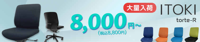 イトーキのトルテRチェアが多数入荷！税込み8,800円よりご購入可能です