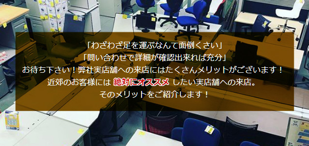 実店舗へのご来店にはたくさんメリットがございます! 近郊のお客様には 絶対にオススメ したい実店舗へのご来店。 そのメリットをご紹介します!