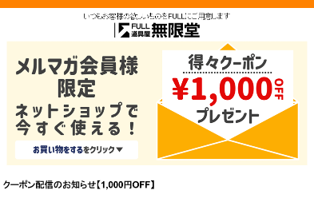 メルマガ会員限定！ネットショップですぐ使える1000円OFFクーポン！