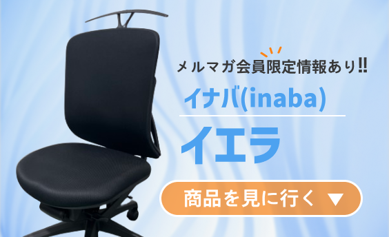 【送料無料！？】対象チェア購入でお得に★