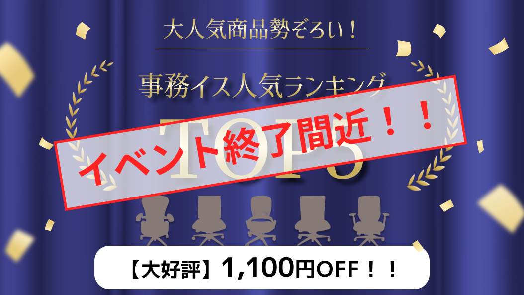 【〆迫る?】あの有名チェアが割引に！？