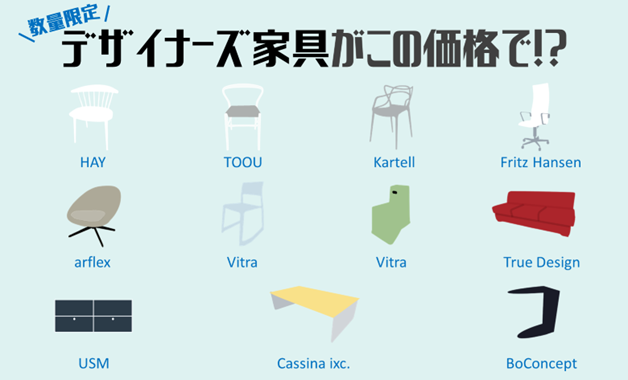 【数量限定】人気のデザイナーズ家具大集合！！