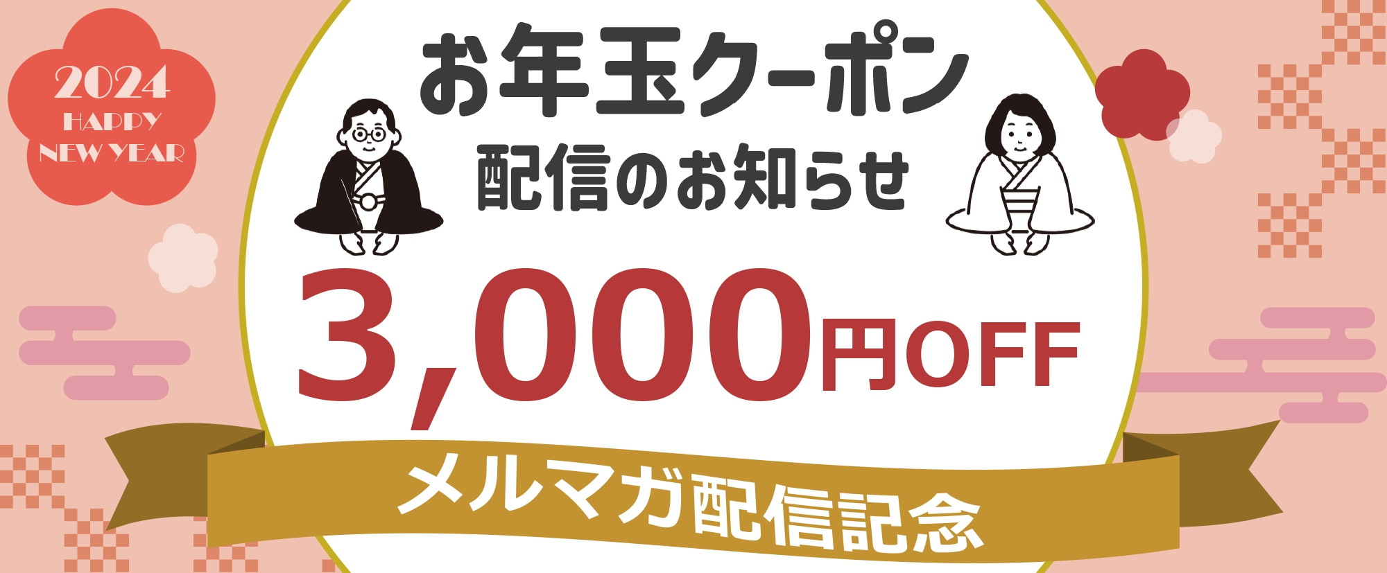 【3000円OFF】お年玉クーポン配信のお知らせ