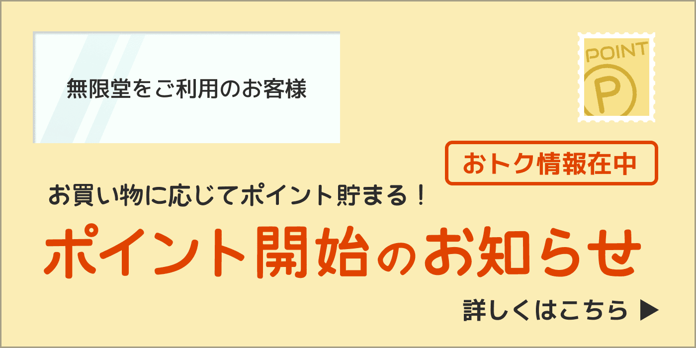 【ポイント開始のお知らせ】無限堂ご利用のお客様/おトク情報在中/詳しくはこちら