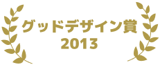 コクヨ プントチェア GOOD DESIGN AWARD 2013 受賞