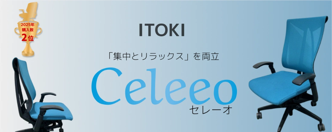 集中とリラックスを両立する【ITOKIセレーオ】