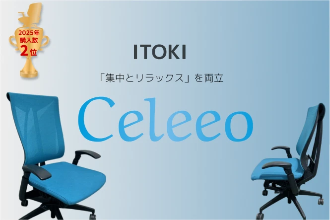 集中とリラックスを両立する【ITOKIセレーオ】