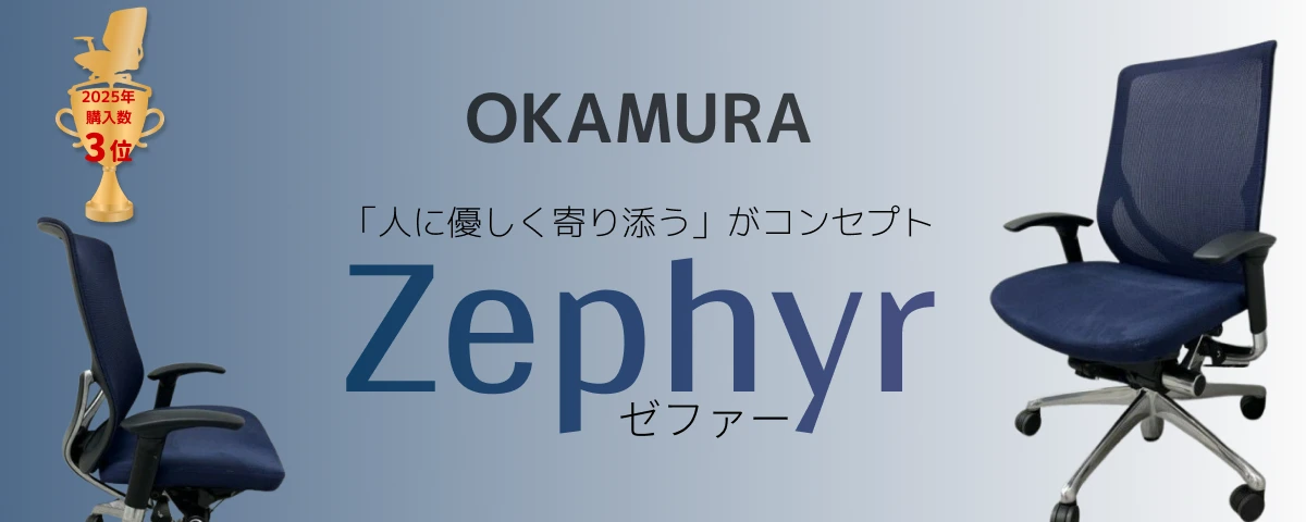「人にやさしく寄り添う」okamura【zephyr-ゼファー-チェア】